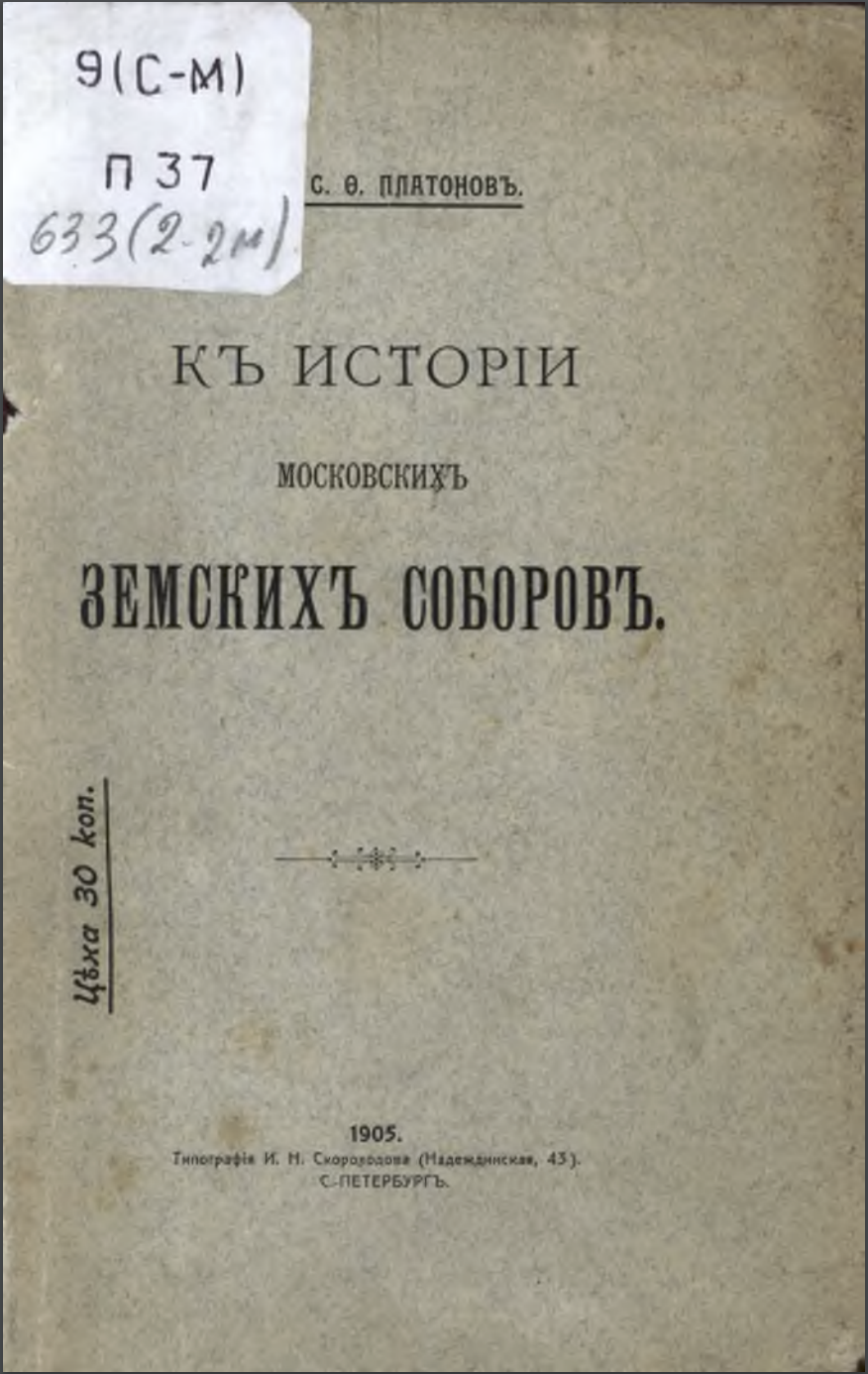 Къ исторіи Московскихъ Земскихъ Соборовъ