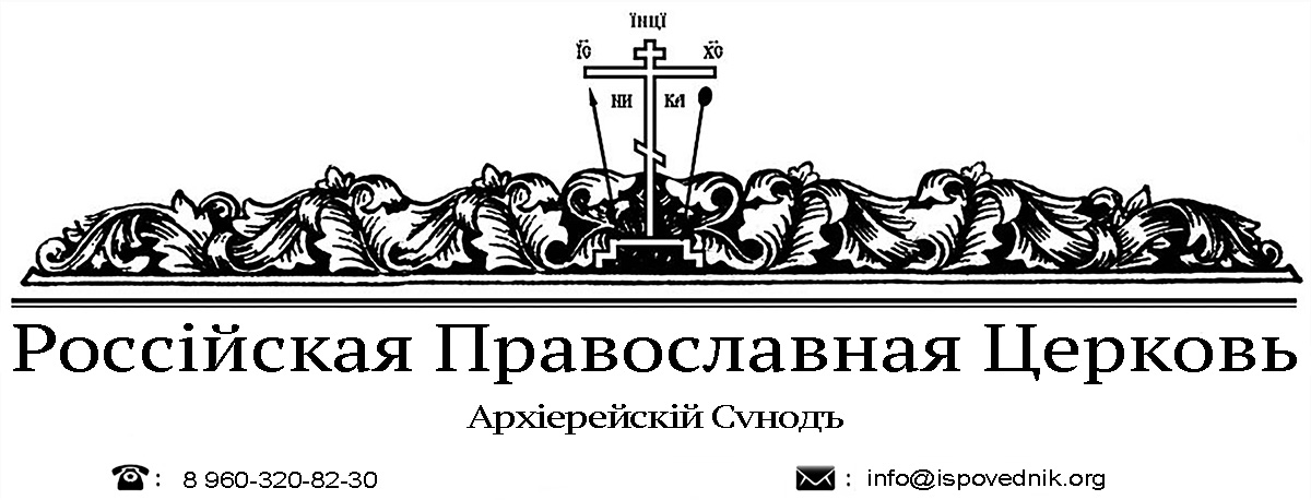 Баннер Синода РосПЦ